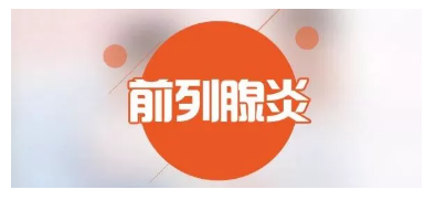 科普丨前列腺的癥狀，每個(gè)男人都該了解(圖1)